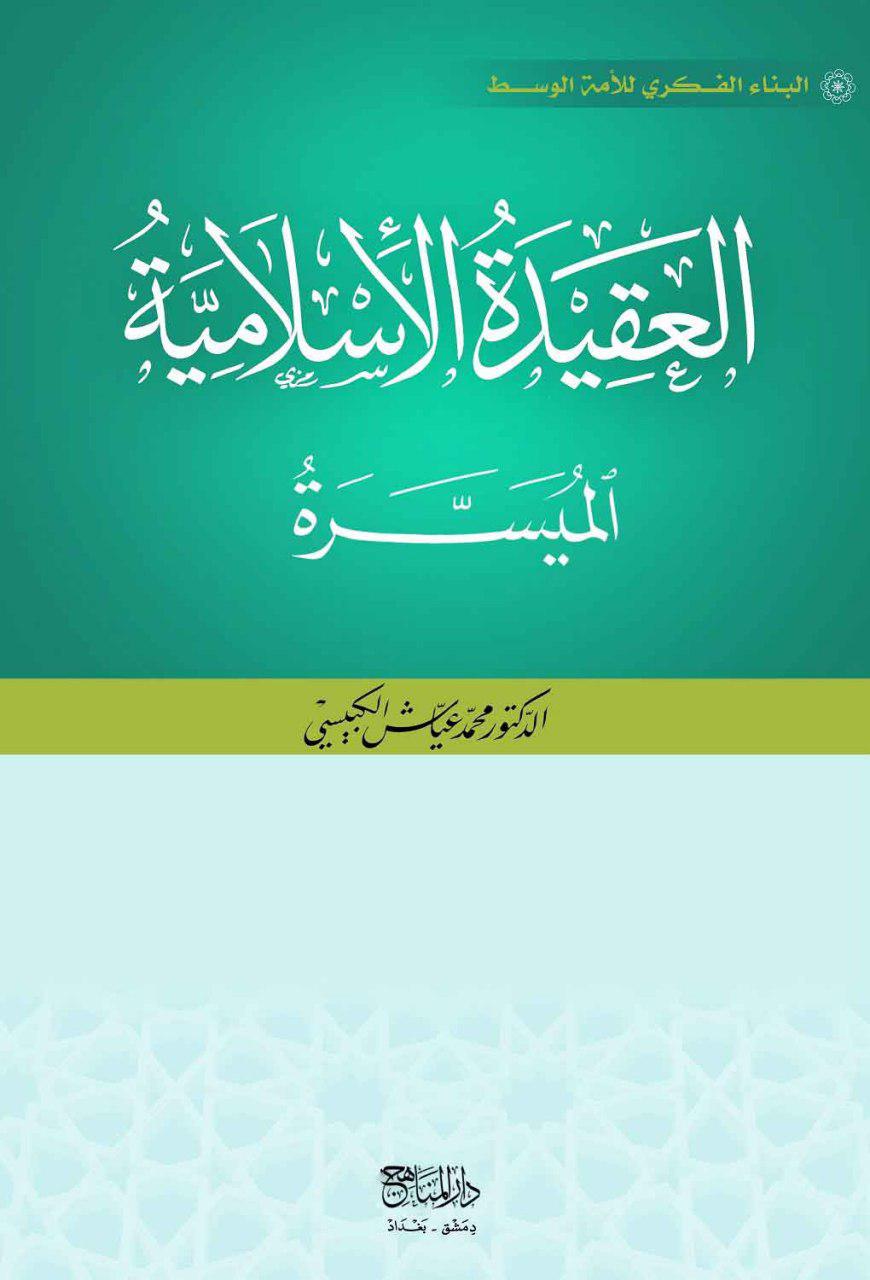 العقيدة الاسلامية الميسرة